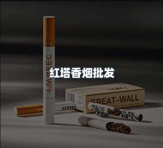 关于红塔香烟批发